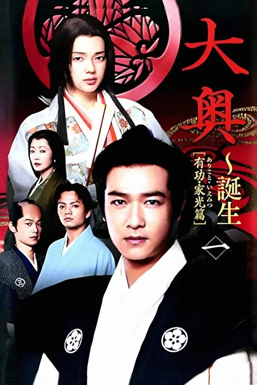 Ooku: The Beginning poster
