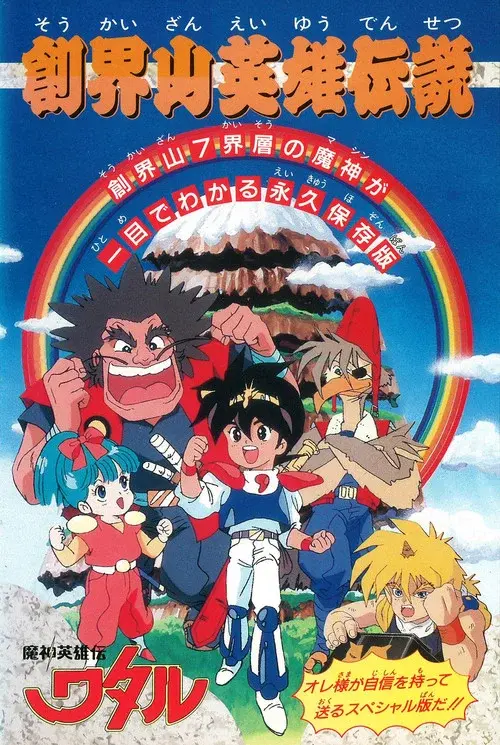 Mashin Hero Wataru: Mt. Soukai Heroic Legend poster