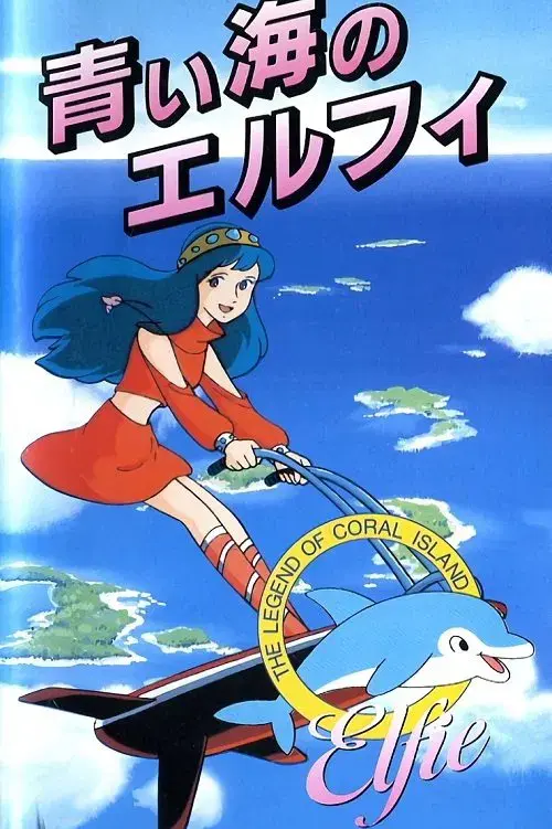 Coral Reef Legend: Elfie of the Blue Sea poster