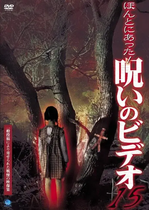 Honto ni Atta! Noroi no Video 15 poster
