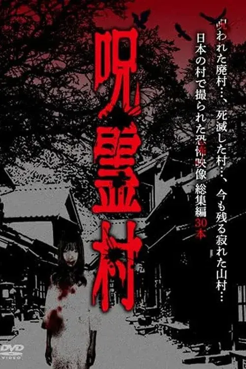 Cursed Spirit Village: A Anthology of Horror Footage Filmed in a Japanese Village poster