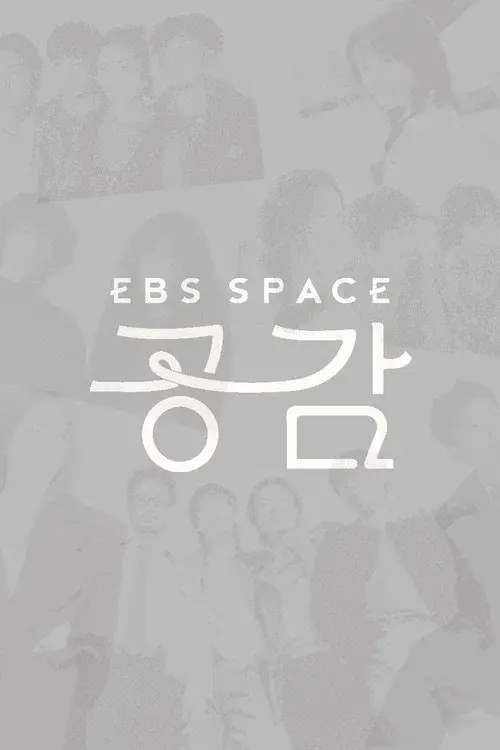 EBS SPACE poster