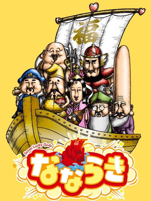 Nanaraki: Seven Lucky Gods poster