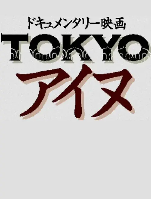Tokyo Ainu poster