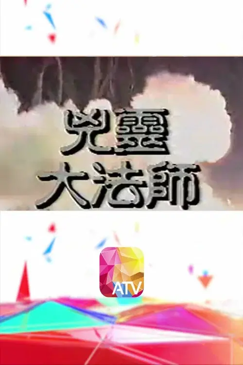 兇靈大法師 poster