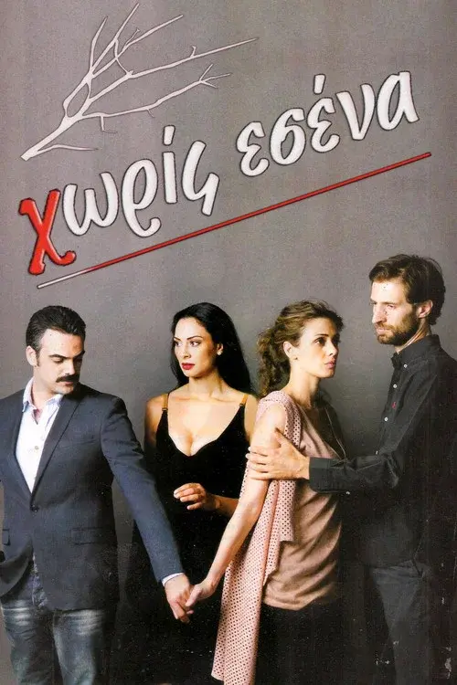 Χωρίς Εσένα poster