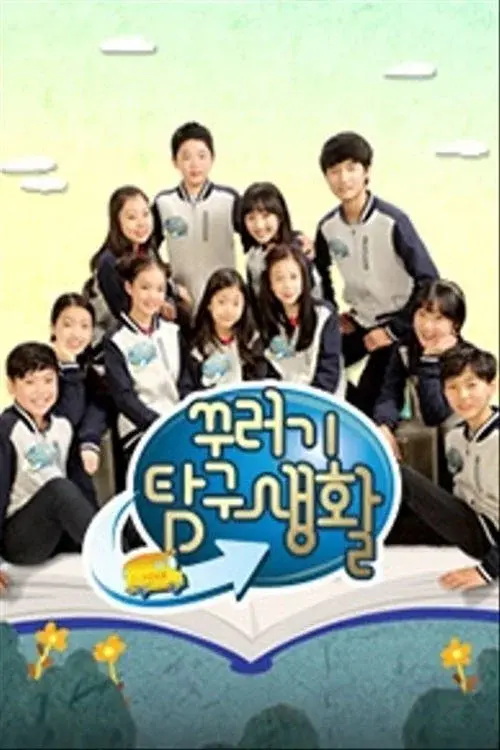 꾸러기 탐구생활 poster