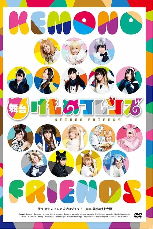Kemono Friends poster
