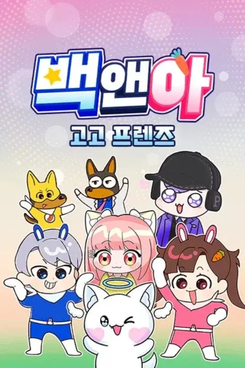 백앤아 고고프렌즈 poster