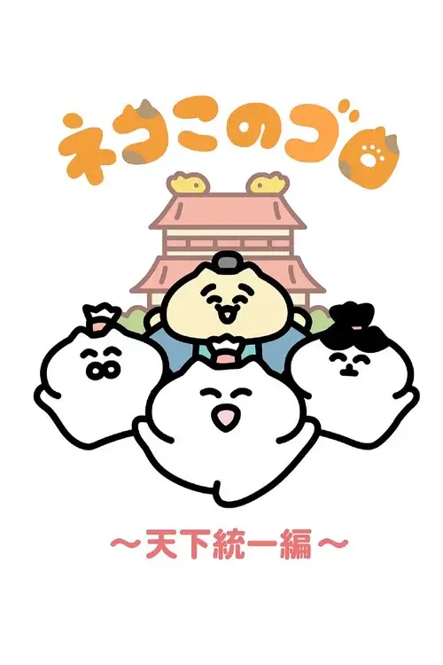 Neko Konogoro: Country Unification Arc poster