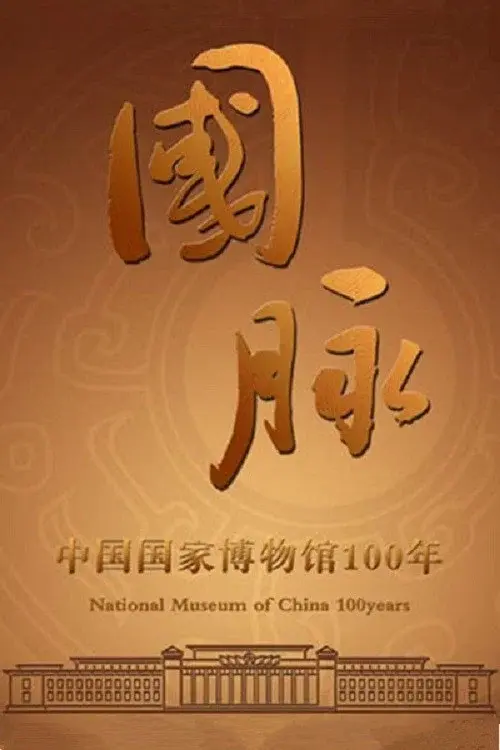 国脉：中国国家博物馆100年 poster