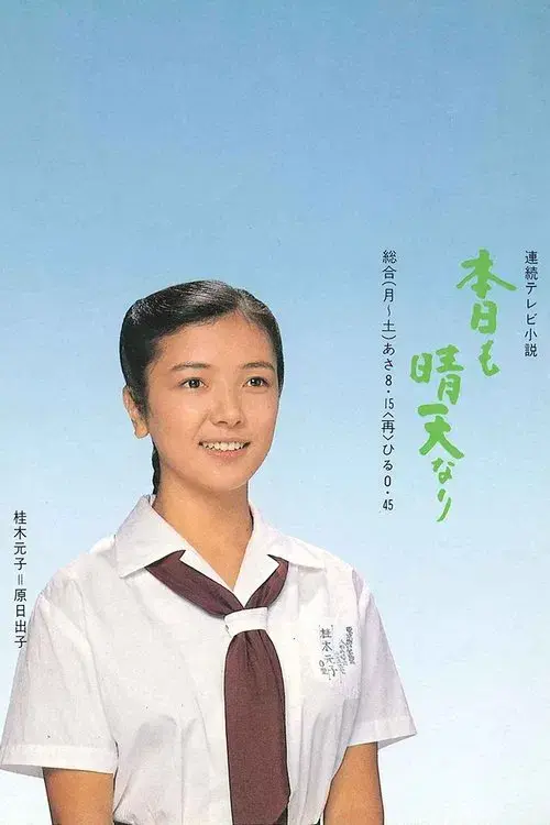 Honjitsu mo Seiten Nari poster