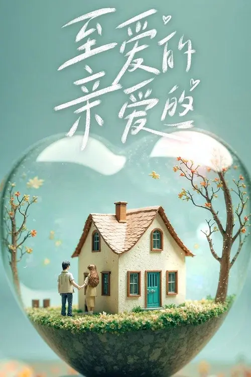 至爱的亲爱的 poster