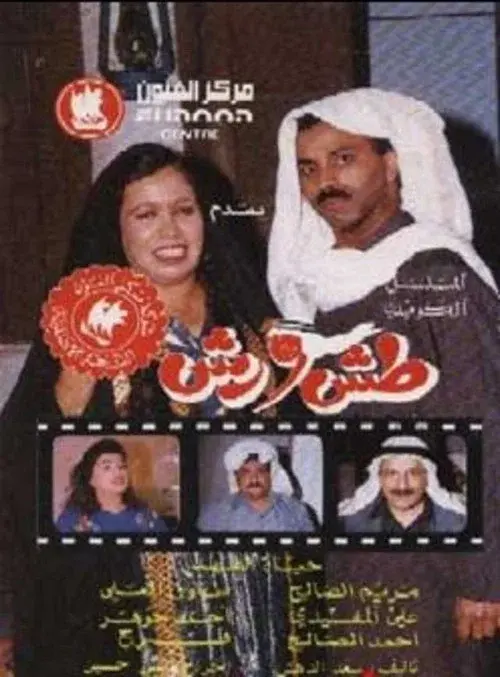 Tash Wa Rash poster