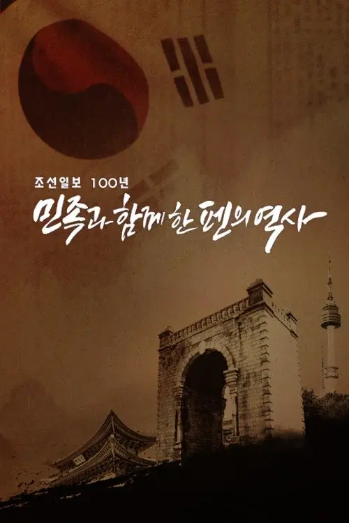 조선일보 100년 민족과 함께한 펜의 역사 poster