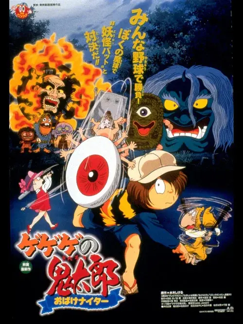 Gegege no Kitaro: Ghost Night Game poster