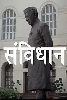 Samvidhaan: The Making of the Constitution of India poster