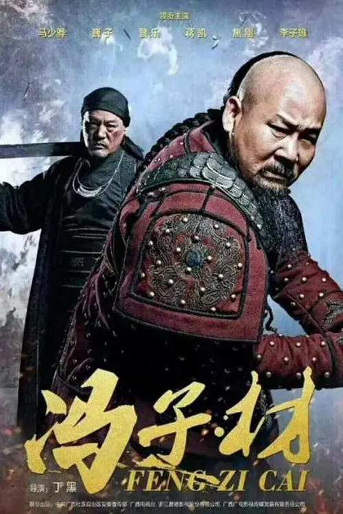 冯子材 poster