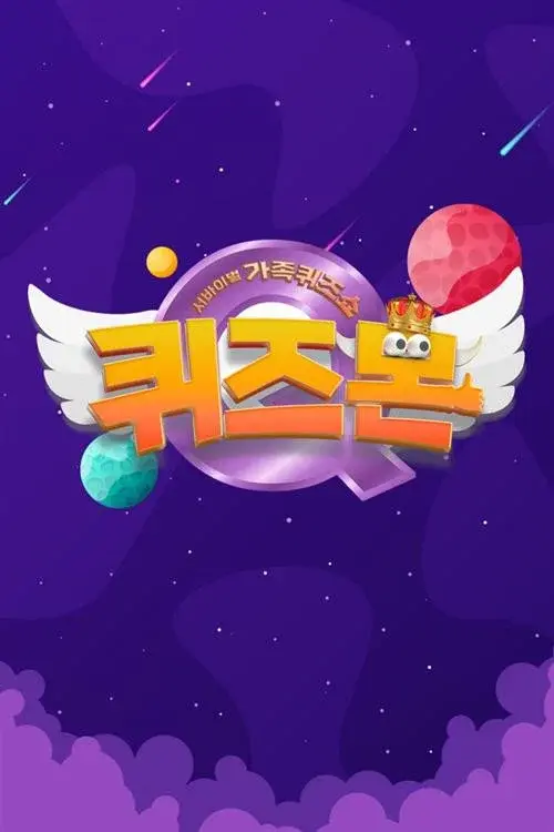서바이벌 가족퀴즈쇼 퀴즈몬 poster