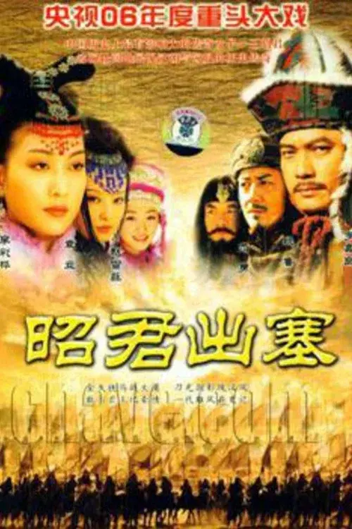 昭君出塞 poster