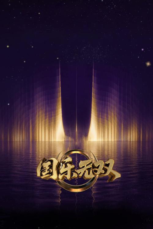 国乐无双 poster