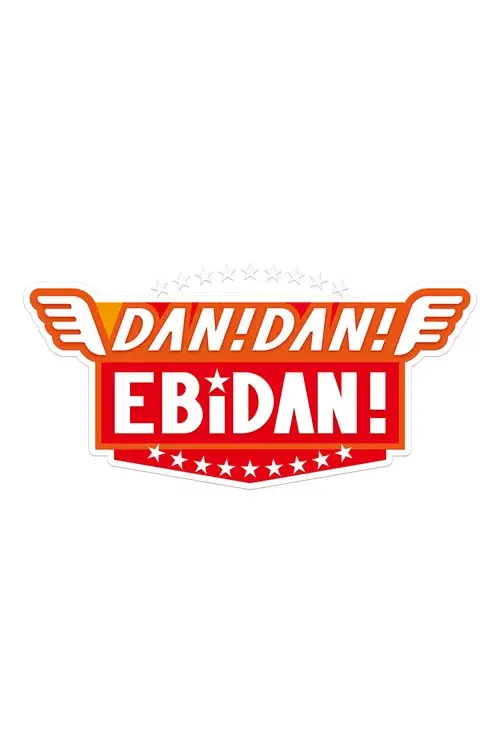 DAN! DAN! EBiDAN! poster