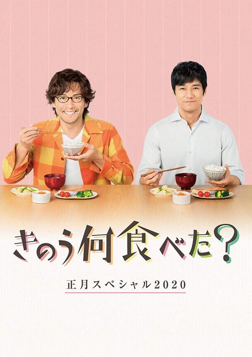 What Did You Eat Yesterday? New Year's Special 2020 poster