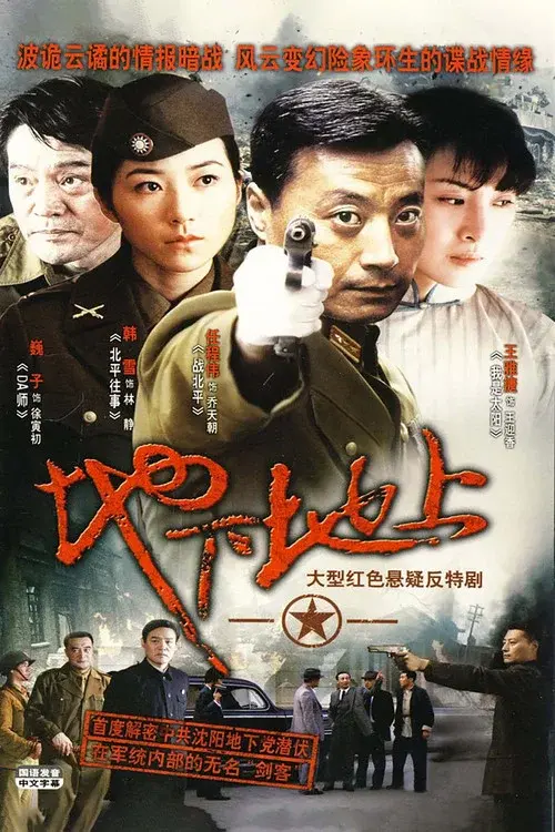 地下地上 poster