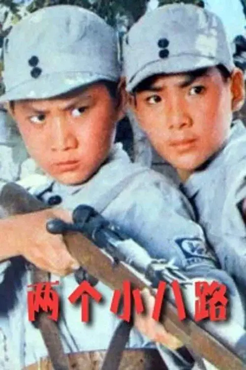 两个小八路 poster