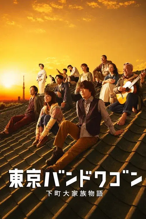Tokyo Bandwagon poster