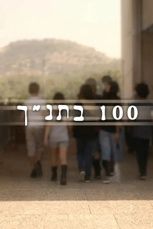 100 in Bible poster