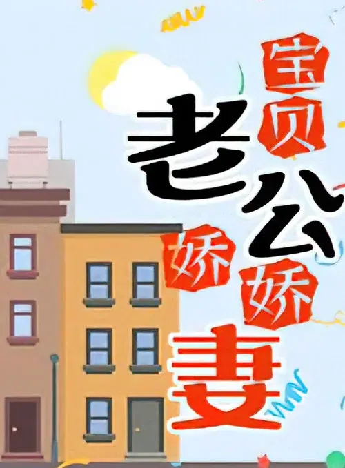宝贝老公娇娇妻 poster