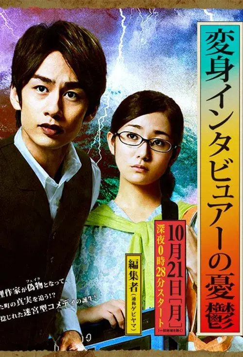 The Melancholy of the Transformer Interviewer poster