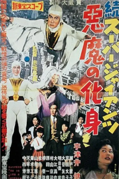 Super Giant Continues: The Devil's Incarnation poster