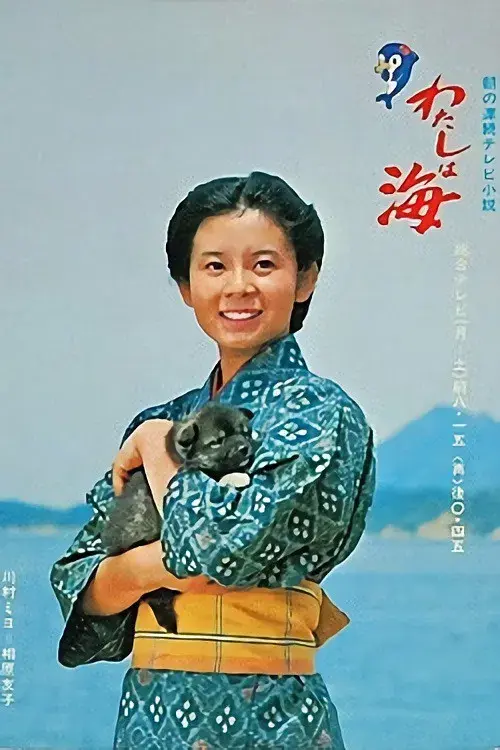 Watashi wa umi poster