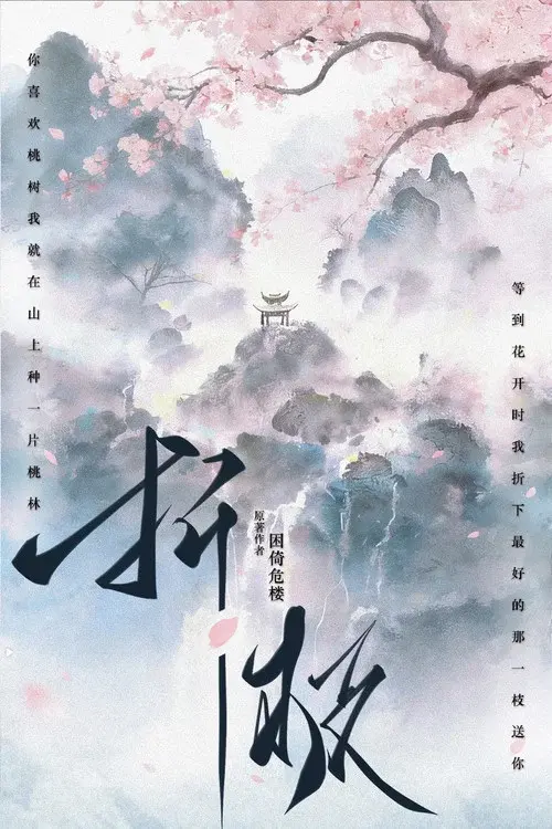 折枝 poster