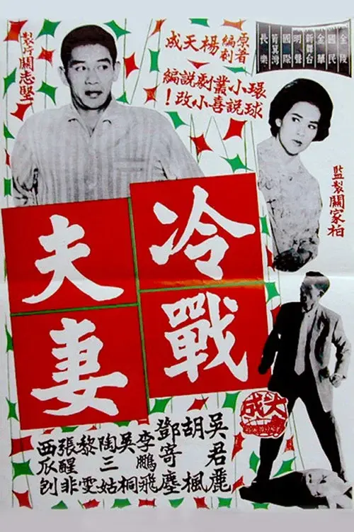 A Couple in Cold War poster