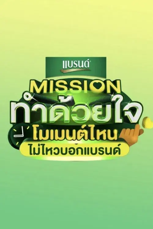 Mission Tham Duai Chai poster
