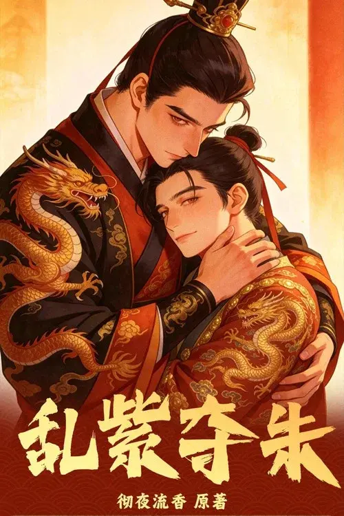 乱紫夺朱 poster