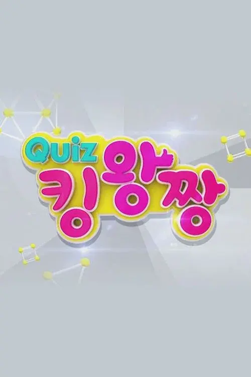 QUIZ 킹왕짱 poster