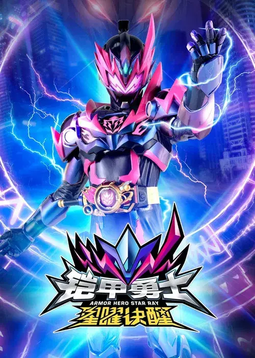 Armor Hero Star Ray poster