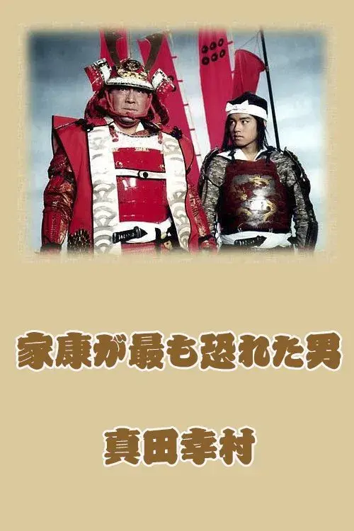 Sanada Yukimura: The Man Shogun Ieyasu Feared Most poster