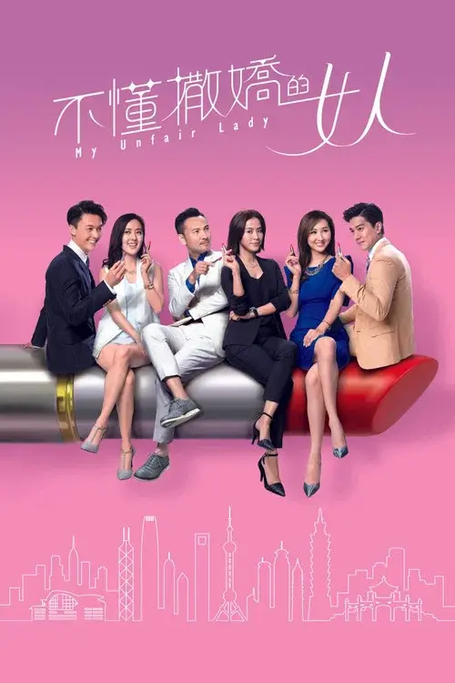 My Unfair Lady poster