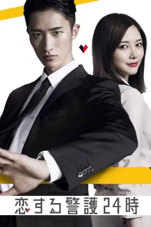 24-hour Love Guard poster