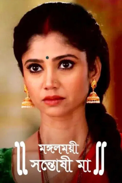 Mangalmayee Santoshi Maa poster