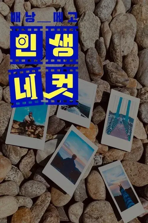 배낭메고 인생 네 컷 poster