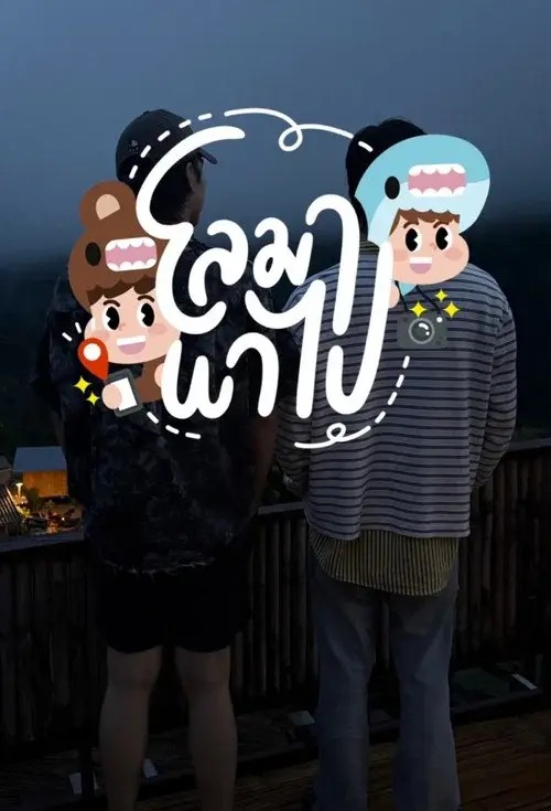 Loma Papai poster