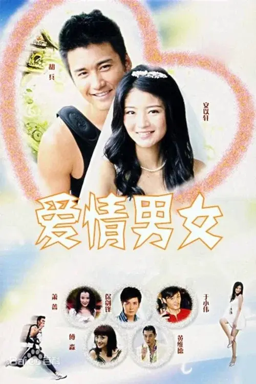 爱情男女 poster