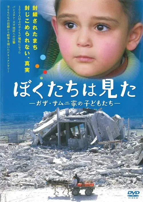 What We Saw - Gaza, The children of Samuni family poster