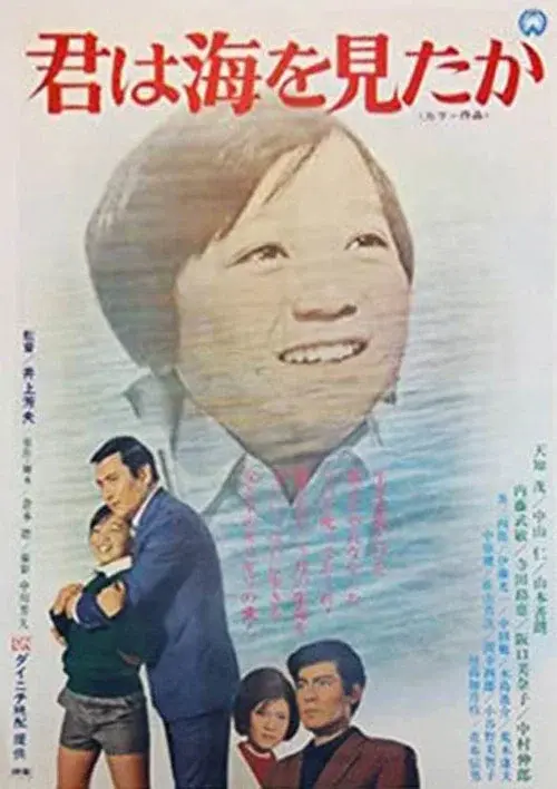 君は海を見たか poster